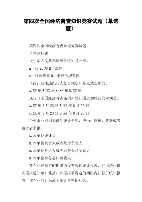 第四次全国经济普查知识竞赛试题(单选题)