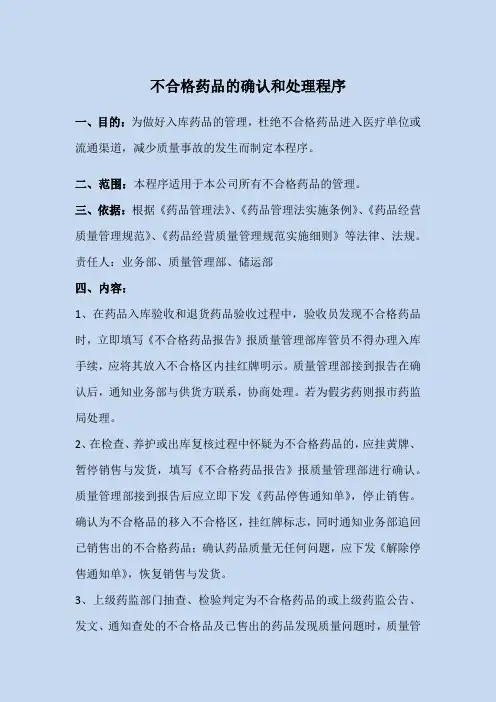 不合格药品的确认和处理程序