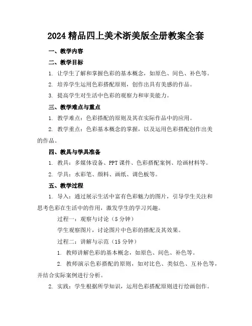 2024精品四上美术浙美版全册教案全套下载