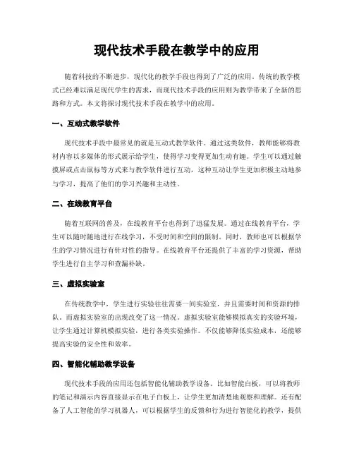 现代技术手段在教学中的应用