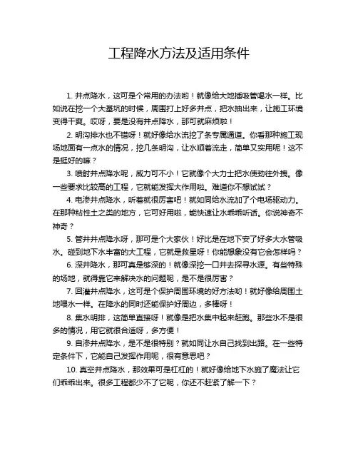 工程降水方法及适用条件