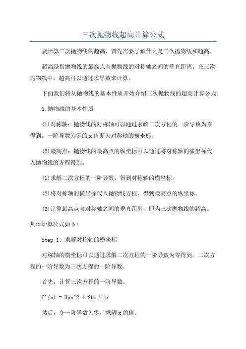 三次抛物线超高计算公式