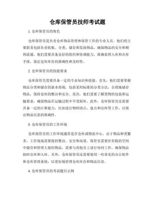仓库保管员技师考试题