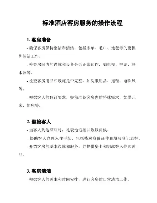 标准酒店客房服务的操作流程