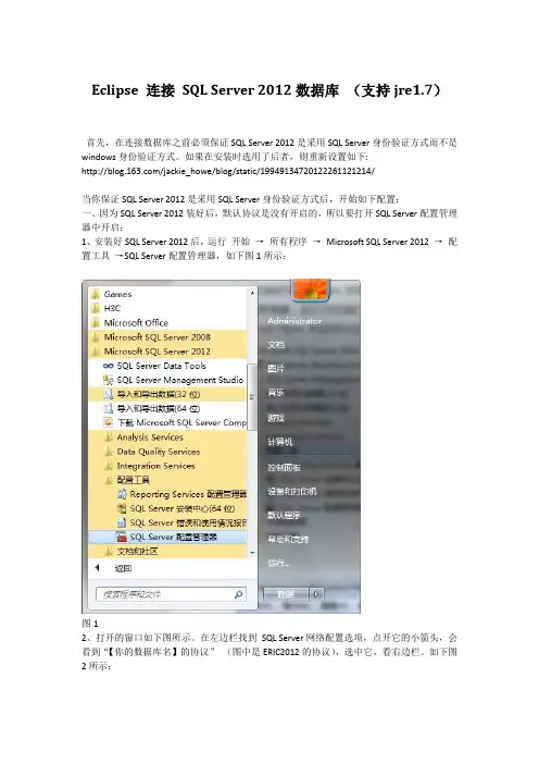 Eclipse 连接 SQL Server 2012数据库 教程