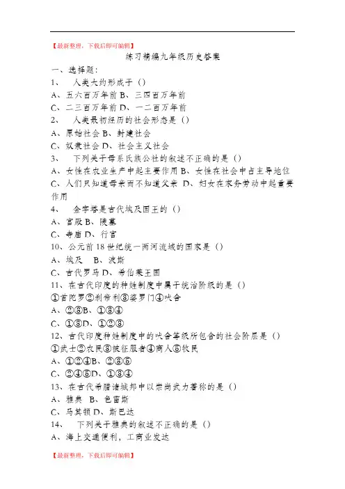 练习精编九年级历史答案(完整资料).doc