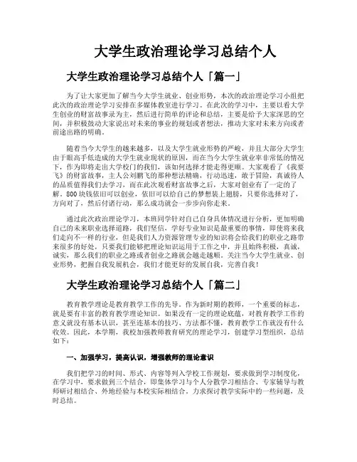 大学生政治理论学习总结个人