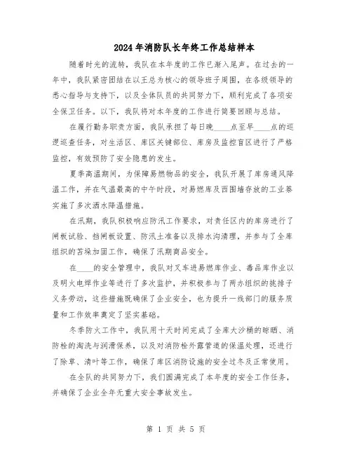 2024年消防队长年终工作总结样本（3篇）