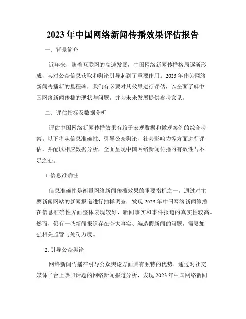 2023年中国网络新闻传播效果评估报告