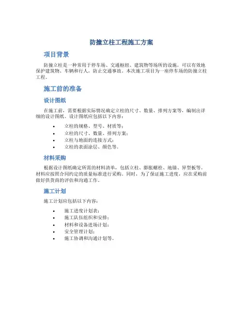 防撞立柱工程施工方案