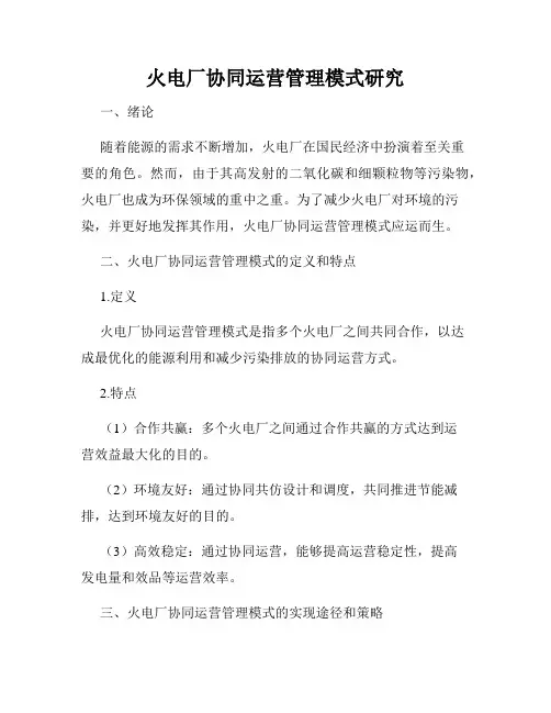 火电厂协同运营管理模式研究