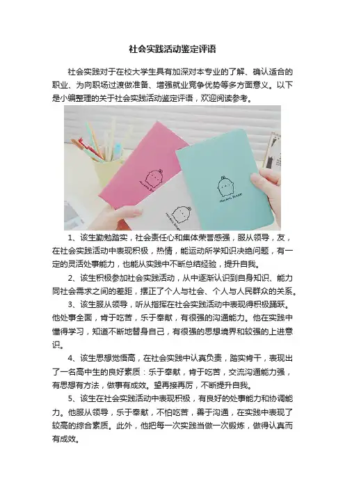 社会实践活动鉴定评语