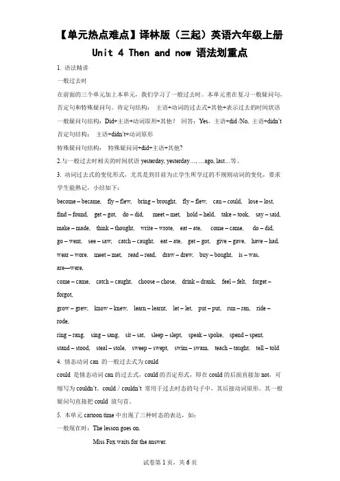 【单元热难点】译林版(三起)英语六年级上册Unit 4 Then and now 语法重点(含解析)