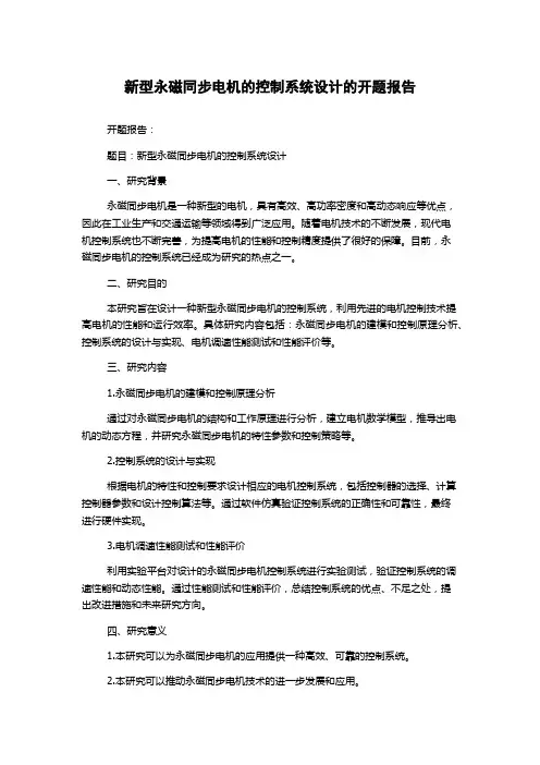 新型永磁同步电机的控制系统设计的开题报告