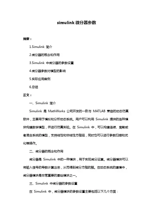 simulink微分器参数