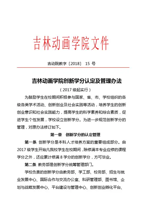 吉林动画学院创新学分认定及管理办法(自2017级学生开始执行)