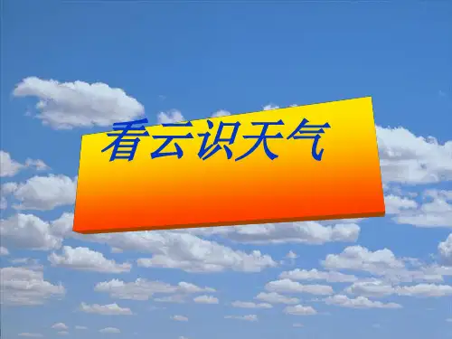 看云识天气 ppt课件完美版