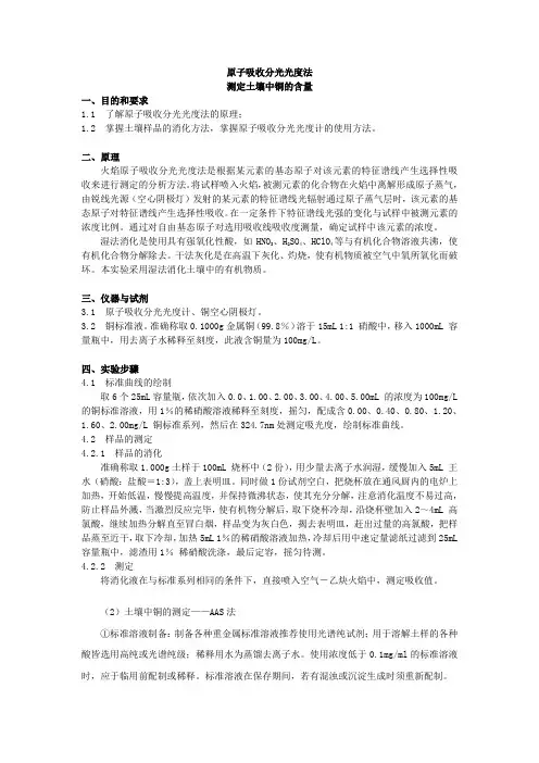 原子吸收分光光度法测定土壤样品中铜的含量