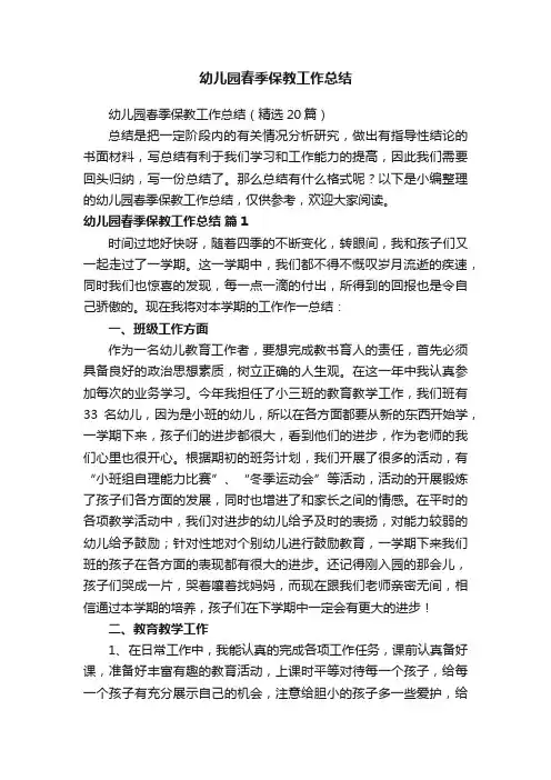 幼儿园春季保教工作总结（精选20篇）