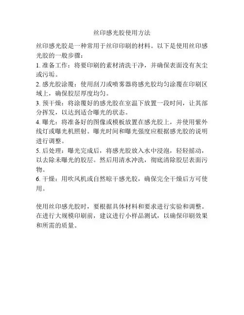 丝印感光胶使用方法