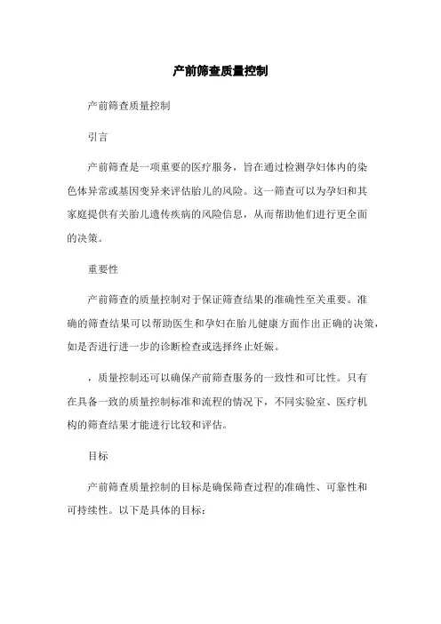 产前筛查质量控制