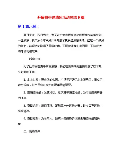 开展夏季送清凉活动总结9篇