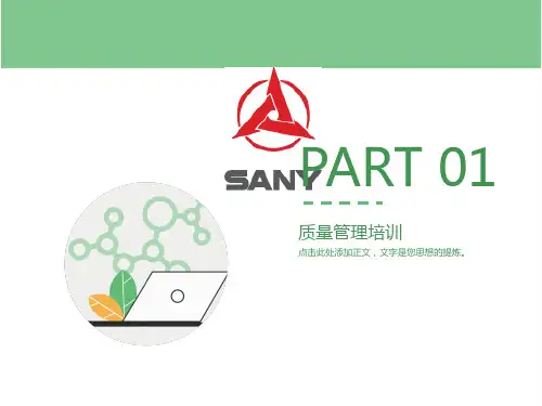质量管理培训教材