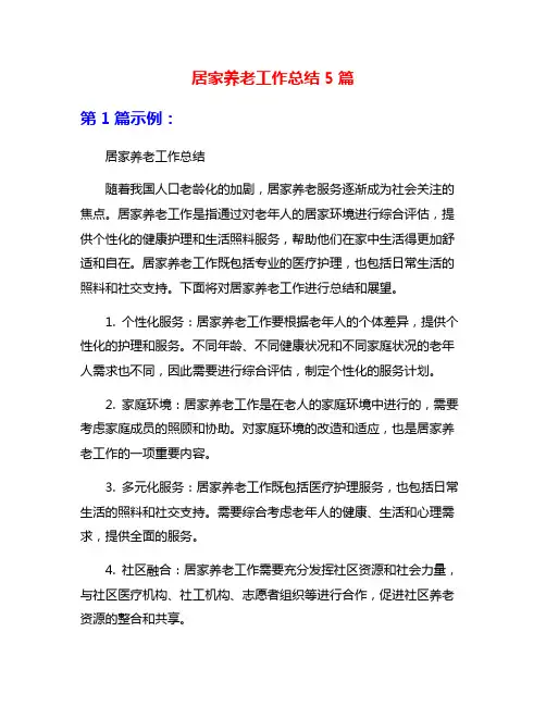 居家养老工作总结5篇