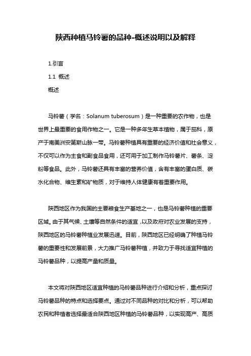陕西种植马铃薯的品种-概述说明以及解释