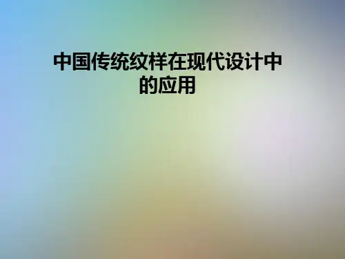 中国传统纹样在现代设计中的应用