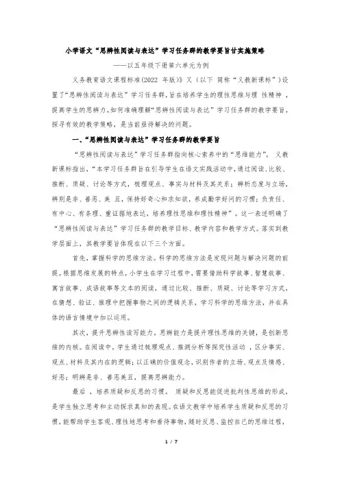 小学语文“思辨性阅读与表达“学习任务群的教学要旨与实施策略