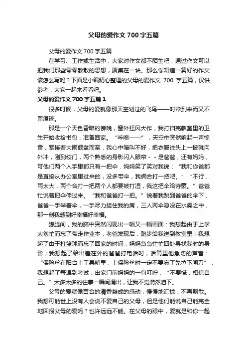 父母的爱作文700字五篇