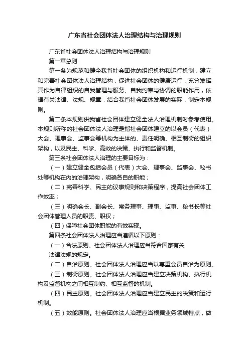 广东省社会团体法人治理结构与治理规则