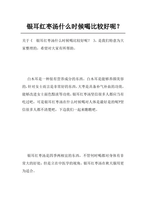 银耳红枣汤什么时候喝比较好呢？