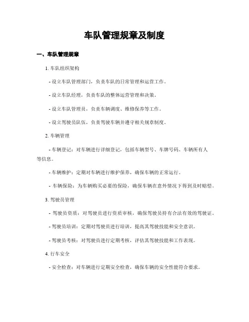 车队管理规章及制度