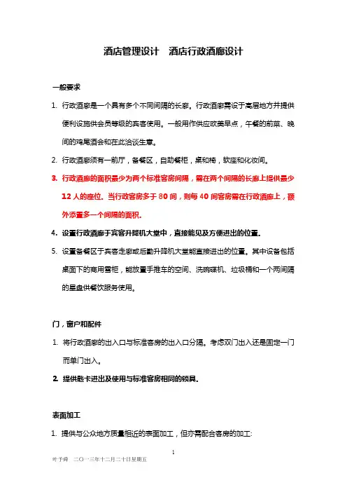 酒店管理设计  酒店行政酒廊设计(叶予舜)