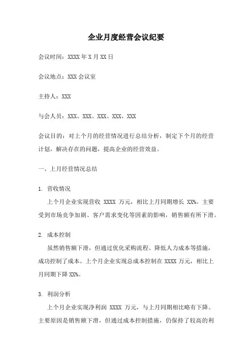 企业月度经营会议纪要