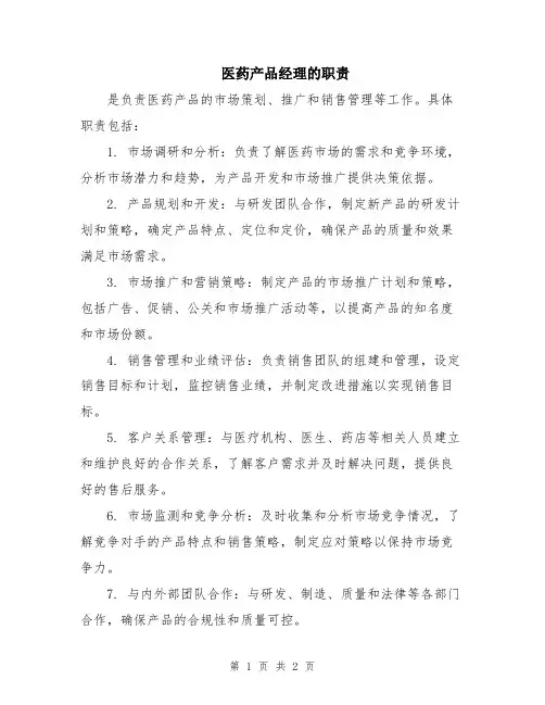 医药产品经理的职责