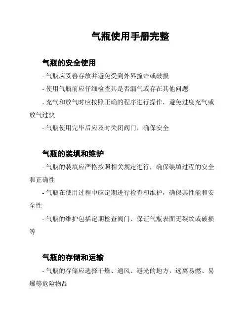 气瓶使用手册完整