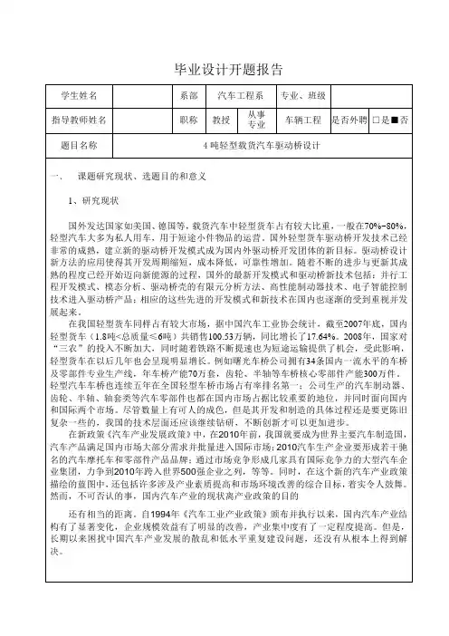 4吨轻型载货汽车驱动桥设计-开题报告