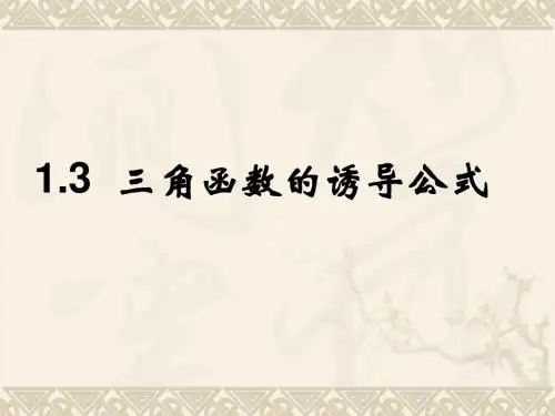 1.3   三角函数的诱导公式