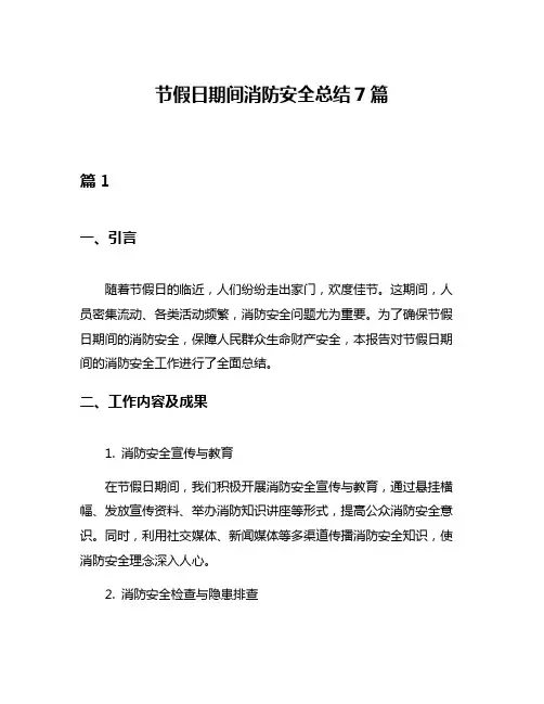 节假日期间消防安全总结7篇