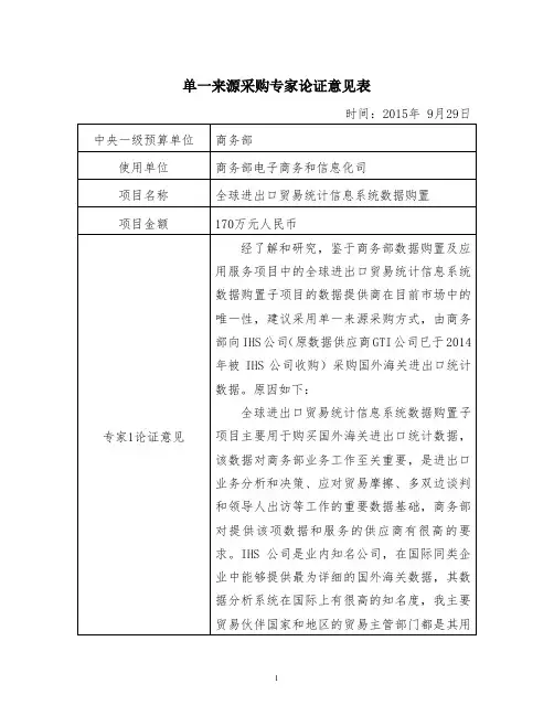 单一来源采购专家论证意见表