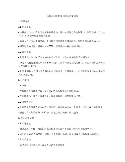 涂料品牌营销策划方案范文模板