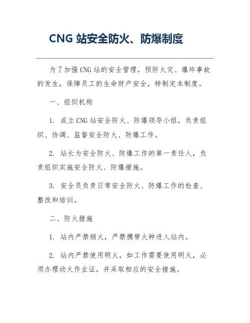 CNG站安全防火、防爆制度