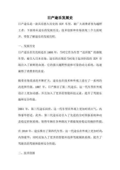 日产途乐发展史