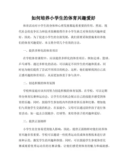 如何培养小学生的体育兴趣爱好