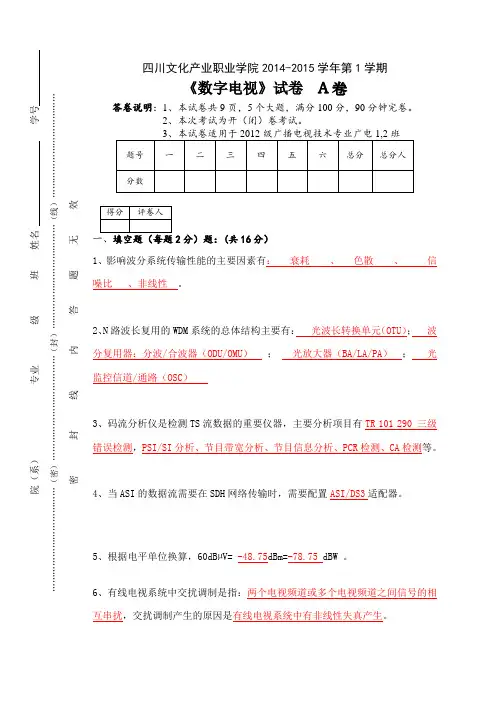 12级广播电视技术班,数字电视考试答案