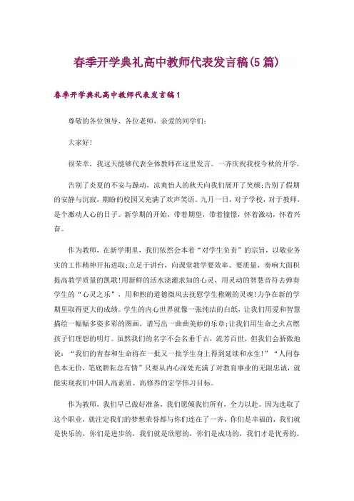 春季开学典礼高中教师代表发言稿(5篇)
