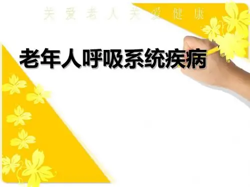 老年社会工作之老年人呼吸系统